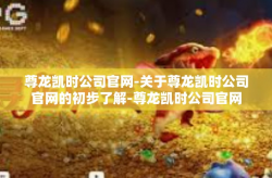 尊龙凯时公司官网-关于尊龙凯时公司官网的初步了解-尊龙凯时公司官网