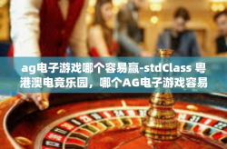 ag电子游戏哪个容易赢-stdClass 粤港澳电竞乐园，哪个AG电子游戏容易赢-ag电子游戏哪个容易赢