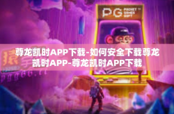 尊龙凯时APP下载-如何安全下载尊龙凯时APP-尊龙凯时APP下载