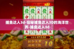 捕鱼达人3d-探秘捕鱼达人3D的海洋世界-捕鱼达人3d