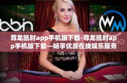 尊龙凯时app手机版下载-尊龙凯时app手机版下载—畅享优质在线娱乐服务的便捷选择-尊龙凯时app手机版下载