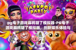 pg电子游戏麻将胡了模拟器-PG电子游戏麻将胡了模拟器，创新娱乐体验与智慧科技的完美融合-pg电子游戏麻将胡了模拟器