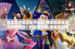 尊龙凯时是正规平台吗-尊龙凯时是否为正规平台？的全面分析-尊龙凯时是正规平台吗
