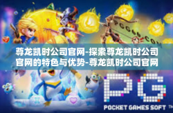 尊龙凯时公司官网-探索尊龙凯时公司官网的特色与优势-尊龙凯时公司官网