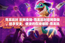 尊龙凯时 官网登陆-尊龙凯时官网登陆，畅享安全、便捷的在线体验-尊龙凯时 官网登陆