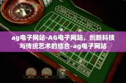 ag电子网站-AG电子网站，创新科技与传统艺术的结合-ag电子网站