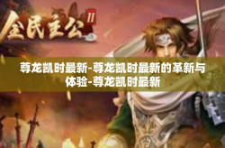 尊龙凯时最新-尊龙凯时最新的革新与体验-尊龙凯时最新