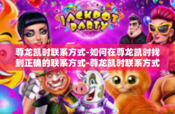尊龙凯时联系方式-如何在尊龙凯时找到正确的联系方式-尊龙凯时联系方式