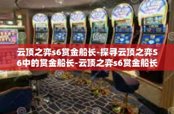 云顶之弈s6赏金船长-探寻云顶之弈S6中的赏金船长-云顶之弈s6赏金船长