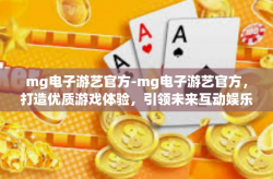 mg电子游艺官方-mg电子游艺官方，打造优质游戏体验，引领未来互动娱乐潮流-mg电子游艺官方