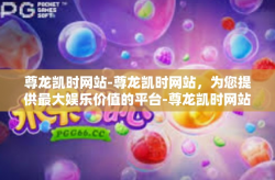 尊龙凯时网站-尊龙凯时网站，为您提供最大娱乐价值的平台-尊龙凯时网站