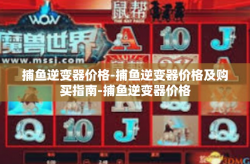 捕鱼逆变器价格-捕鱼逆变器价格及购买指南-捕鱼逆变器价格