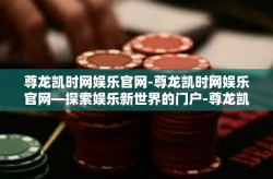 尊龙凯时网娱乐官网-尊龙凯时网娱乐官网—探索娱乐新世界的门户-尊龙凯时网娱乐官网