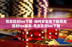 尊龙凯时ios下载-如何安全地下载尊龙凯时ios版本-尊龙凯时ios下载
