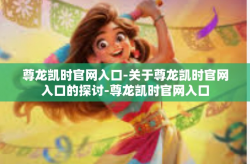 尊龙凯时官网入口-关于尊龙凯时官网入口的探讨-尊龙凯时官网入口