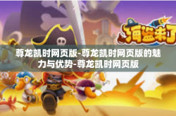 尊龙凯时网页版-尊龙凯时网页版的魅力与优势-尊龙凯时网页版
