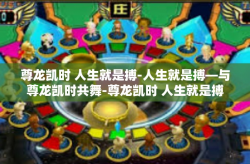 尊龙凯时 人生就是搏-人生就是搏—与尊龙凯时共舞-尊龙凯时 人生就是搏