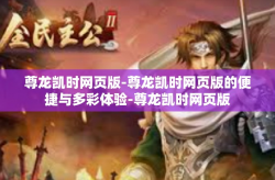 尊龙凯时网页版-尊龙凯时网页版的便捷与多彩体验-尊龙凯时网页版