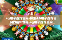 ag电子游戏官网-探索AG电子游戏官网的精彩世界-ag电子游戏官网