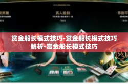 赏金船长模式技巧-赏金船长模式技巧解析-赏金船长模式技巧