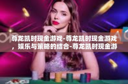 尊龙凯时现金游戏-尊龙凯时现金游戏，娱乐与策略的结合-尊龙凯时现金游戏