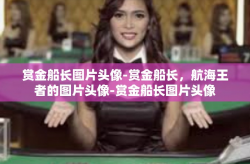 赏金船长图片头像-赏金船长，航海王者的图片头像-赏金船长图片头像