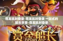 尊龙凯时登录-尊龙凯时登录 一站式的娱乐享受-尊龙凯时登录