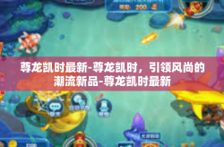 尊龙凯时最新-尊龙凯时，引领风尚的潮流新品-尊龙凯时最新