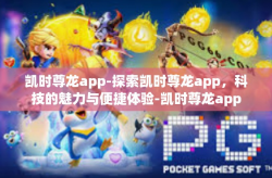 凯时尊龙app-探索凯时尊龙app，科技的魅力与便捷体验-凯时尊龙app