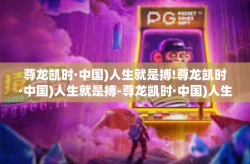 尊龙凯时·中国)人生就是搏!尊龙凯时·中国)人生就是搏-尊龙凯时·中国)人生就是搏!