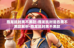 尊龙凯时黑不黑款-尊龙凯时是否黑不黑款解析-尊龙凯时黑不黑款