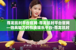 尊龙凯时平台官网-尊龙凯时平台官网—独具魅力的在线娱乐平台-尊龙凯时平台官网