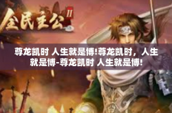尊龙凯时 人生就是博!尊龙凯时，人生就是博-尊龙凯时 人生就是博!