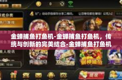金蝉捕鱼打鱼机-金蝉捕鱼打鱼机，传统与创新的完美结合-金蝉捕鱼打鱼机