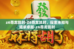 z6尊龙凯时-Z6尊龙凯时，探索未知与追求卓越-z6尊龙凯时