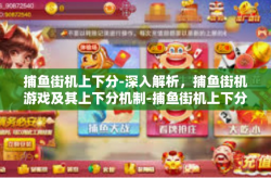 捕鱼街机上下分-深入解析，捕鱼街机游戏及其上下分机制-捕鱼街机上下分