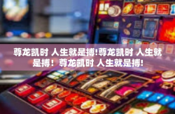 尊龙凯时 人生就是搏!尊龙凯时 人生就是搏！尊龙凯时 人生就是搏!