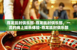 尊龙凯时俱乐部-尊龙凯时俱乐部，一流的线上娱乐体验-尊龙凯时俱乐部
