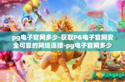 pg电子官网多少-获取PG电子官网安全可靠的网络连接-pg电子官网多少