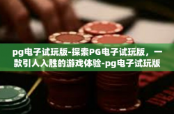pg电子试玩版-探索PG电子试玩版，一款引人入胜的游戏体验-pg电子试玩版