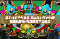 尊龙凯时平台登录-尊龙凯时平台的便捷登录体验-尊龙凯时平台登录