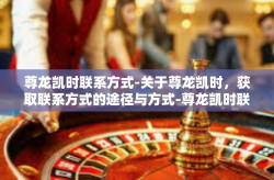 尊龙凯时联系方式-关于尊龙凯时，获取联系方式的途径与方式-尊龙凯时联系方式