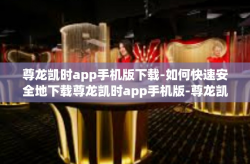 尊龙凯时app手机版下载-如何快速安全地下载尊龙凯时app手机版-尊龙凯时app手机版下载