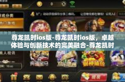 尊龙凯时ios版-尊龙凯时ios版，卓越体验与创新技术的完美融合-尊龙凯时ios版