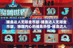 捕鱼达人无限金币版-捕鱼达人无限金币版，唤醒内心的捕鱼热情-捕鱼达人无限金币版
