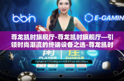 尊龙凯时旗舰厅-尊龙凯时旗舰厅—引领时尚潮流的终端设备之选-尊龙凯时旗舰厅