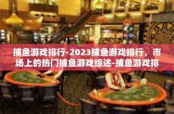 捕鱼游戏排行-2023捕鱼游戏排行，市场上的热门捕鱼游戏综述-捕鱼游戏排行
