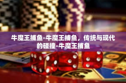 牛魔王捕鱼-牛魔王捕鱼，传统与现代的碰撞-牛魔王捕鱼