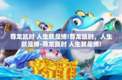 尊龙凯时 人生就是博!尊龙凯时，人生就是博-尊龙凯时 人生就是博!