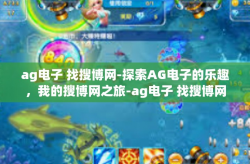 ag电子 找搜博网-探索AG电子的乐趣，我的搜博网之旅-ag电子 找搜博网